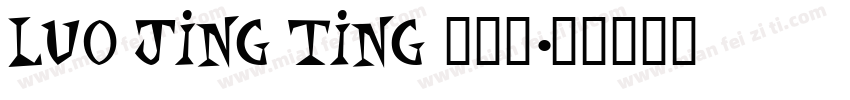 luo jing ting 罗敬婷字体转换